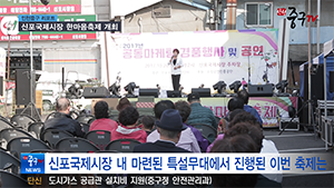 [인천중구TV 뉴스]  신포국제시장 한마음축제 개최